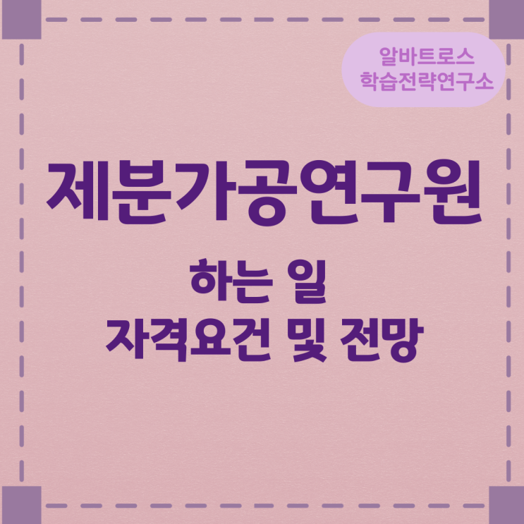 제분가공연구원이 하는 일 자격요건 및 전망 제분가공연구원이 하는 일 자격요건 및 전망