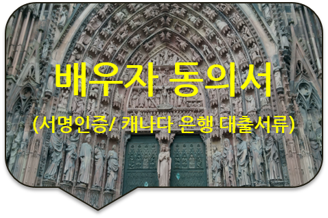 캐나다 브리티시 컬럼비아주 은행 대출을 위한, '배우자 동의서' 서명에 대한 사실인증 캐나다 브리티시 컬럼비아주 은행 대출을 위한, '배우자 동의서' 서명에 대한 사실인증