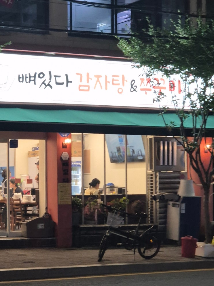 대전감자탕맛집 중촌동 맛집 '뼈있다감자탕" 대전중구맛집에서 만나는 대전해장국 맛집 대전감자탕맛집 중촌동 맛집 '뼈있다감자탕" 대전중구맛집에서 만나는 대전해장국 맛집