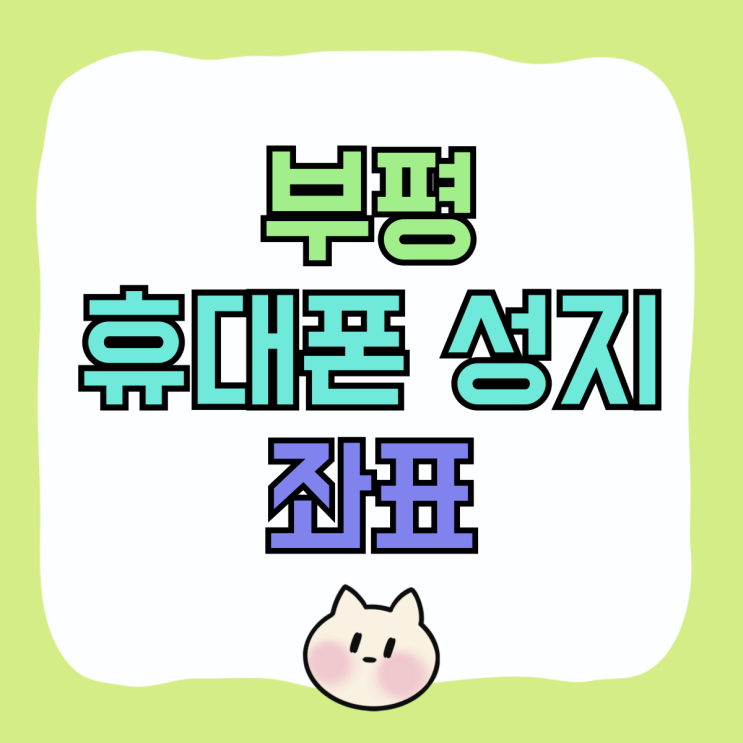 부평 휴대폰 성지 좌표 핸드폰 시세 저렴한 곳 부평 휴대폰 성지 좌표 핸드폰 시세 저렴한 곳