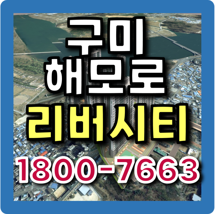  구미 해모로 리버시티 할인 분양가, 각종 추가 혜택 안내 / 모델하우스