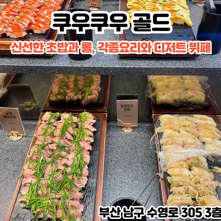  부산INFJ의 맛집여행 - [부산 경성대] 쿠우쿠우 골드 : 신선한 초밥과 롤 각종요리와 다양한 디저트가 있는 프리미엄 쿠우쿠우 골드