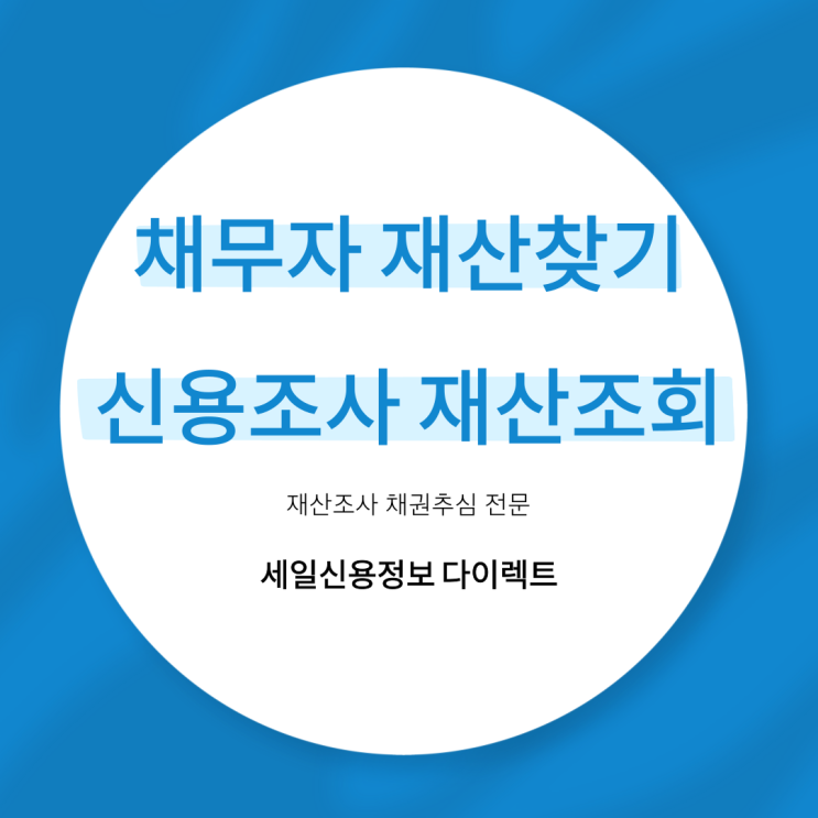  채무자 재산 찾아내는 신용조사 재산조회