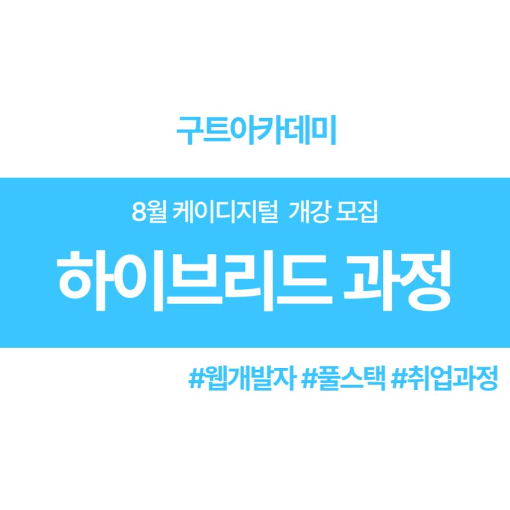  [8월 개강모집]케이디지털 하이브리드 웹 개발자 취업과정(국비무료교육)
