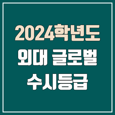 한국외국어대학교 글로벌캠퍼스 수시등급 (2024, 예비번호, 한국외대 글로벌 커트라인) 한국외국어대학교 글로벌캠퍼스 수시등급 (2024, 예비번호, 한국외대 글로벌 커트라인)