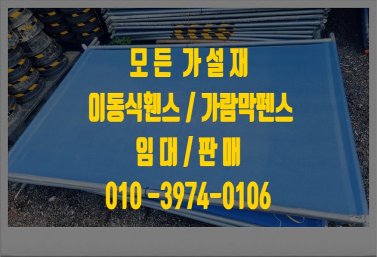  파주이동식휀스 인천이동식휀스 인천안전제일휀스 저렴한 가격으로 임대 판매 합니다.