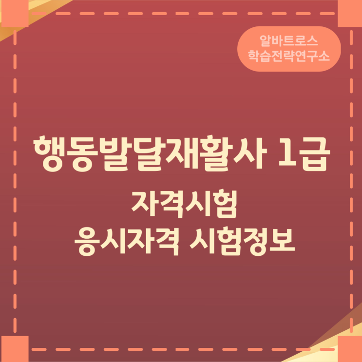 행동발달재활사 1급 자격시험 응시자격 시험정보 행동발달재활사 1급 자격시험 응시자격 시험정보