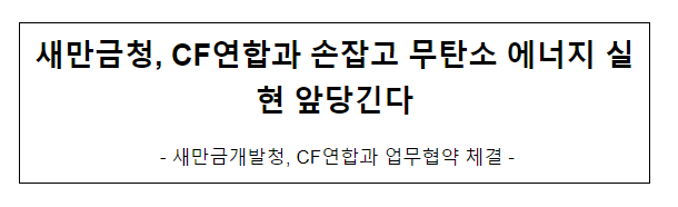 새만금청, CF연합과 손잡고 무탄소 에너지 실현 앞당긴다 새만금청, CF연합과 손잡고 무탄소 에너지 실현 앞당긴다