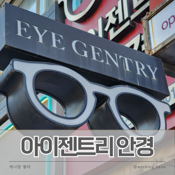  안산 중앙동 안경 아이젠트리 안산중앙점 다양한 렌즈와 선글라스가 구비된 전문가의 안경점