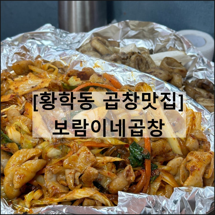  보람이네곱창 | 황학동 곱창 맛집 동묘 신당중앙시장