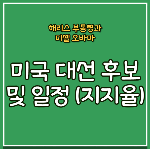 미국 대선 대통령 후보 지지율 및 일정, 미셸 오바마와 <b>해리스</b>... 