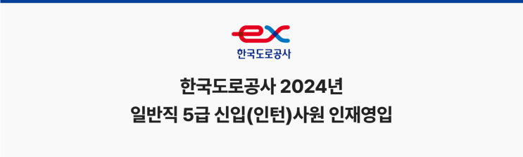  한국도로공사 일반직 5급 조경신입 채용 공고(2024년)(~7/18)