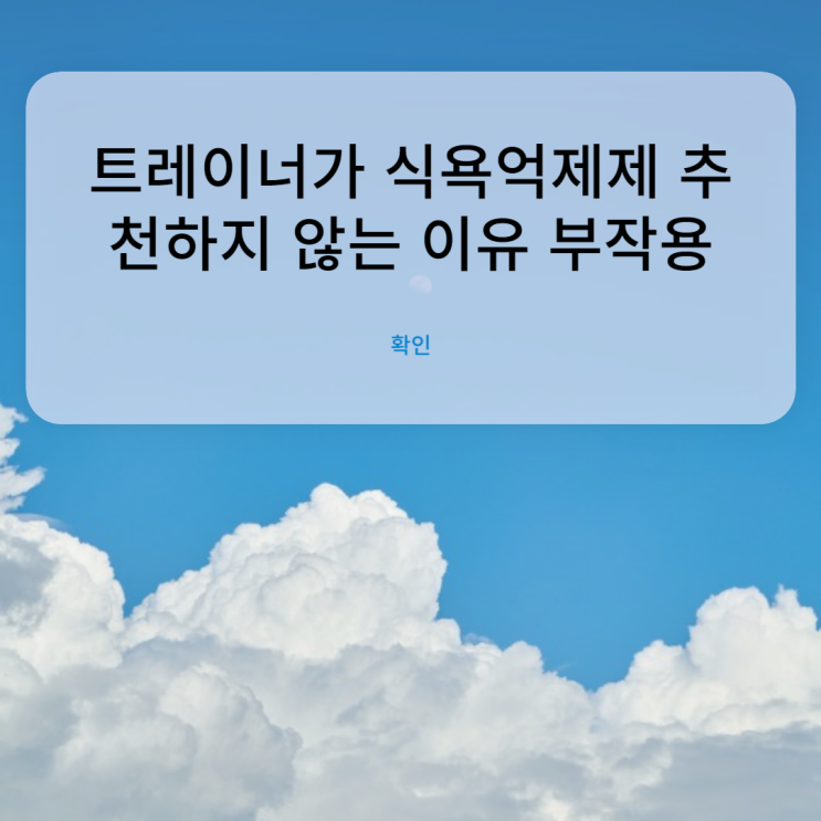 트레이너가 식욕억제제 추천하지 않는 이유 부작용[트렌드핏대연점/대연동PT/경성대PT]