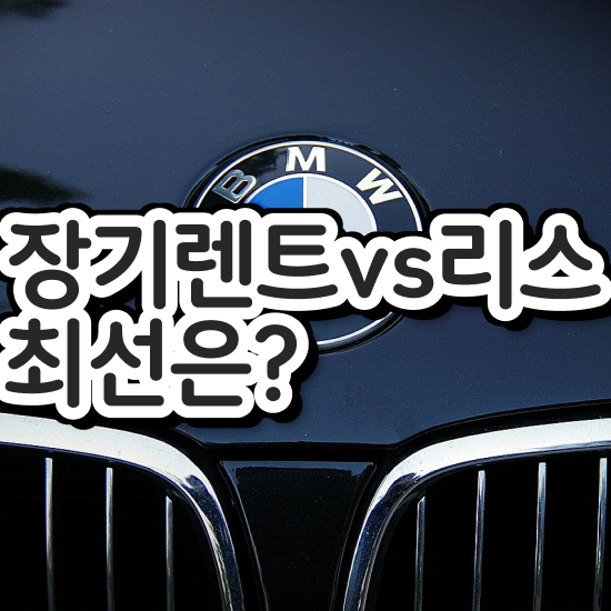  신차장기렌트카 단점 렌트 , 일대일 맞춤 견적비교 수수료 0% 중요해요!