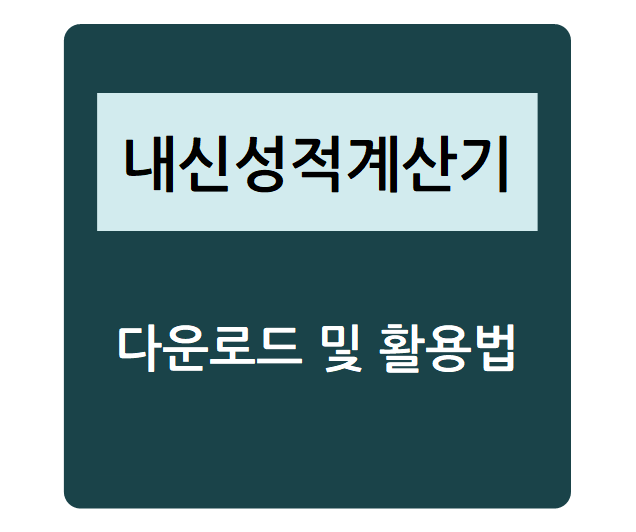  내신등급계산기 다운로드 - 과목별/학기별/전체 내신등급 산출하기, 내신등급표로 등급컷 확인하기, 내신등급 계산법