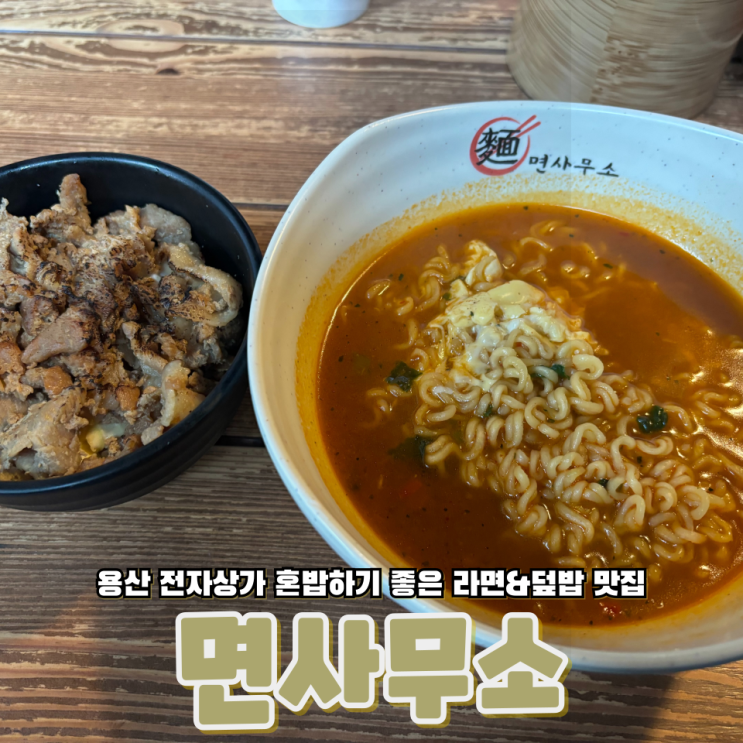  서울 용산전자랜드 맞은편 혼밥하기 좋은 가성비 라면&덮밥 맛집 면사무소