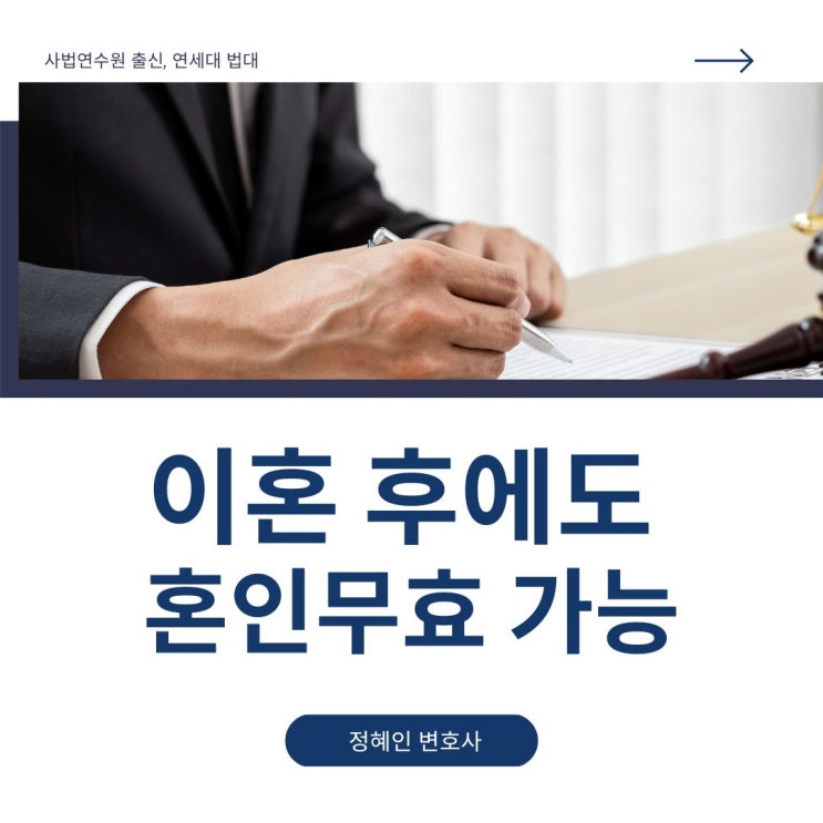  이혼 후에도 혼인무효 가능하다는 대법원 판결