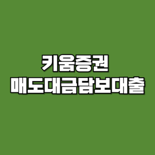 키움증권 매도대금담보대출 등록방법 / 사용방법 / 이자율