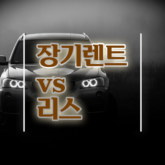  중고 장기렌터카 리스 , 합리적인 알아보려면?