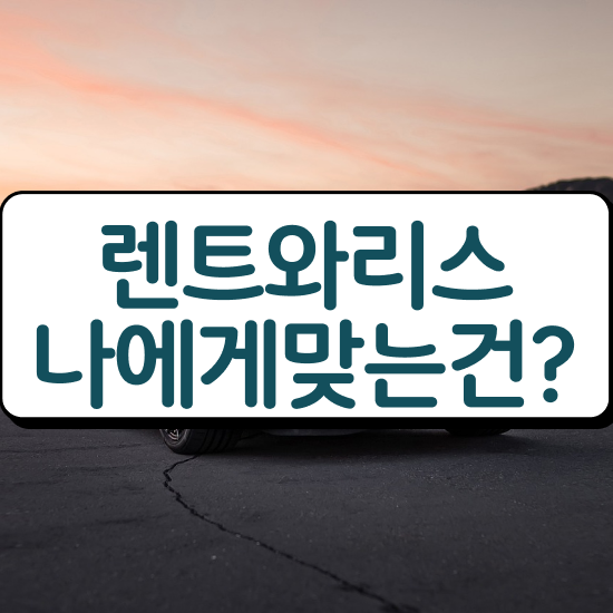  렌트 가장 유리한 이용방법 초기 비용 없이 완벽한 선택 !