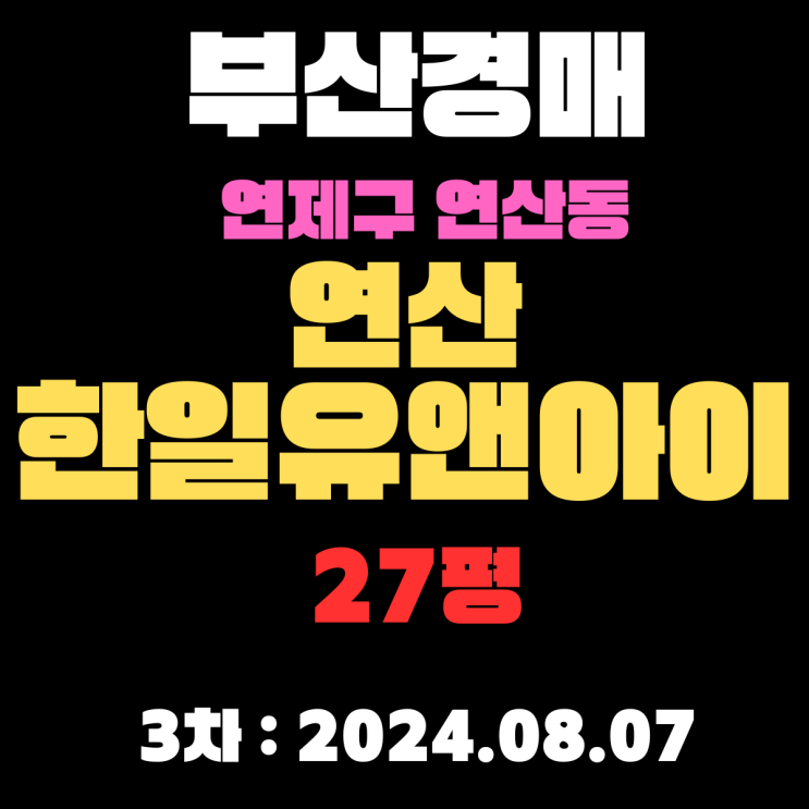  부산 연제구경매 물건 연산동 연산한일유앤아이 27평 3차 입찰날짜(2024.08.07)입니다