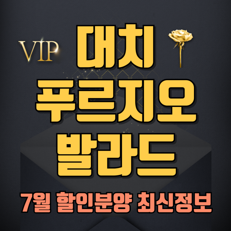  대치 푸르지오 발라드 개포동 할인분양 7월 최신 공급정보