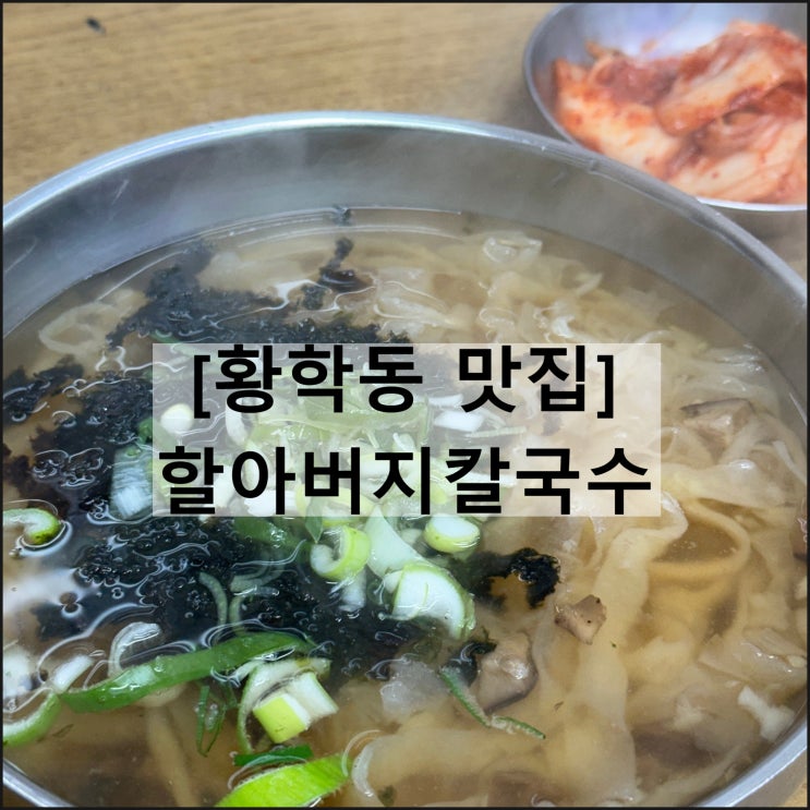  할아버지칼국수 | 황학동 칼국수 맛집 동묘 노포 가성비