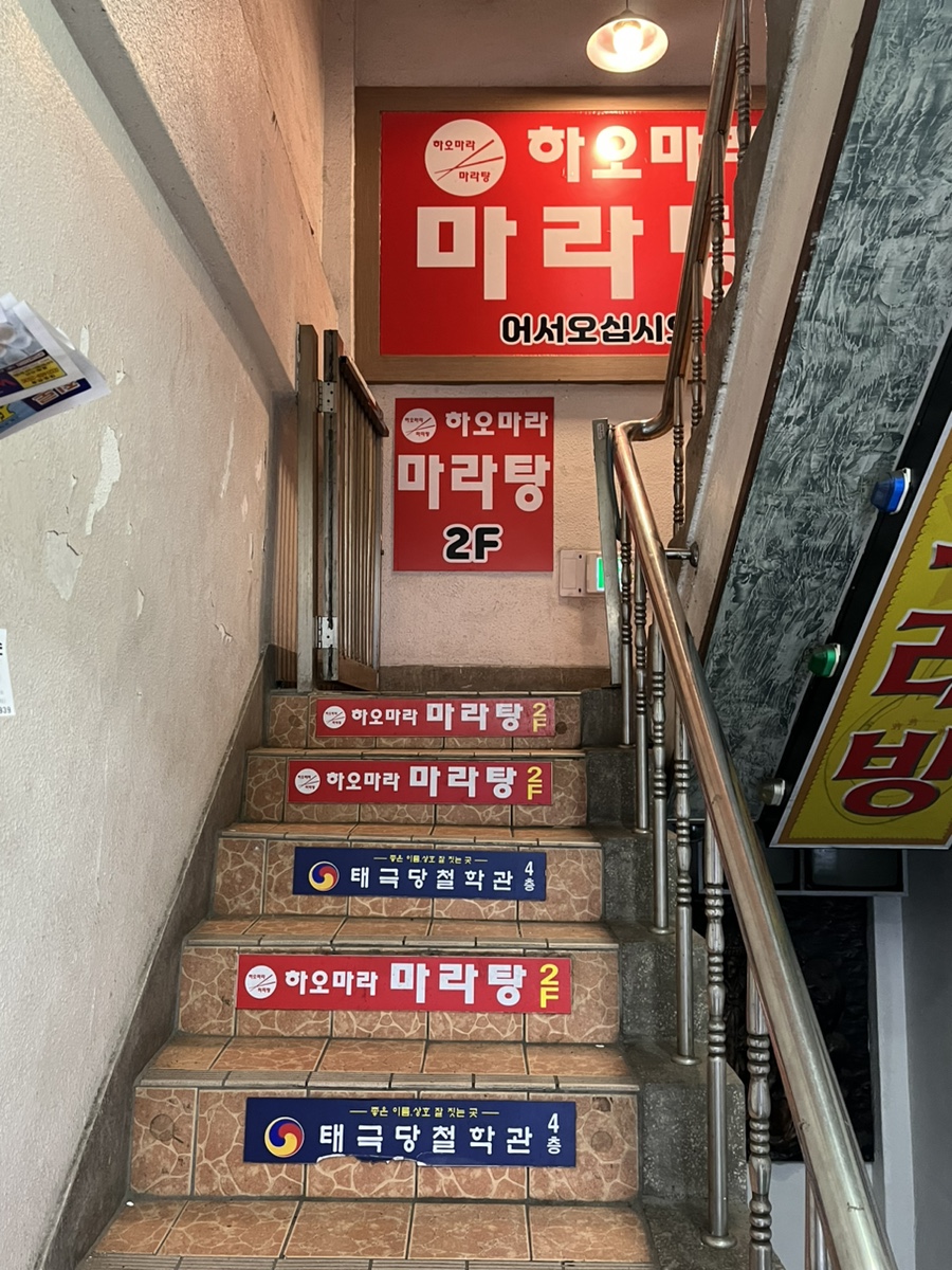 하오마라 모래내점 사진 3