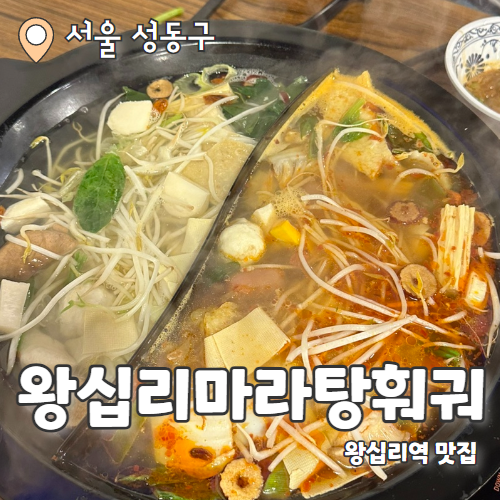  왕십리마라탕훠궈 : 마라탕 러버의 무한리필 훠궈맛집 내돈내산 후기