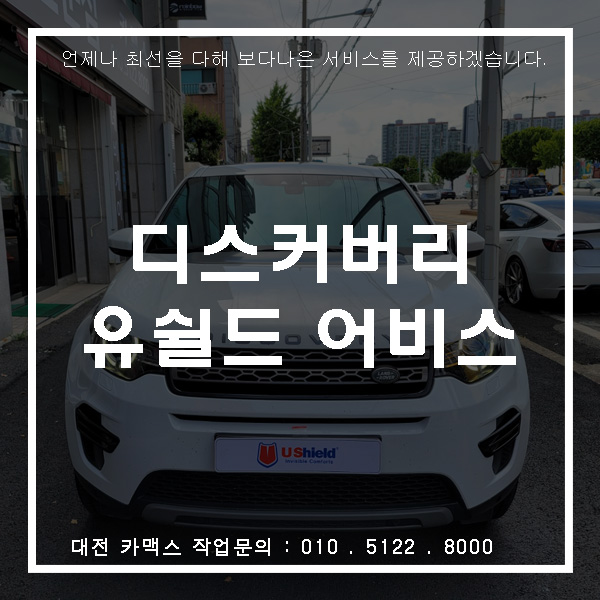  레인지로버 디스커버리 - 유쉴드 어비스