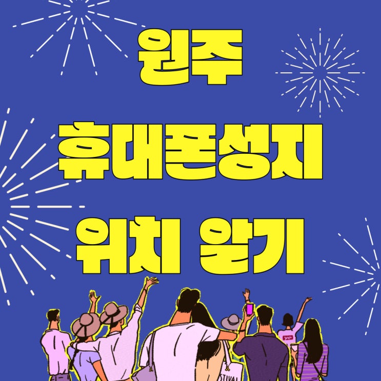 원주 휴대폰 성지 핸드폰 매장 위치 확인 원주 휴대폰 성지 핸드폰 매장 위치 확인