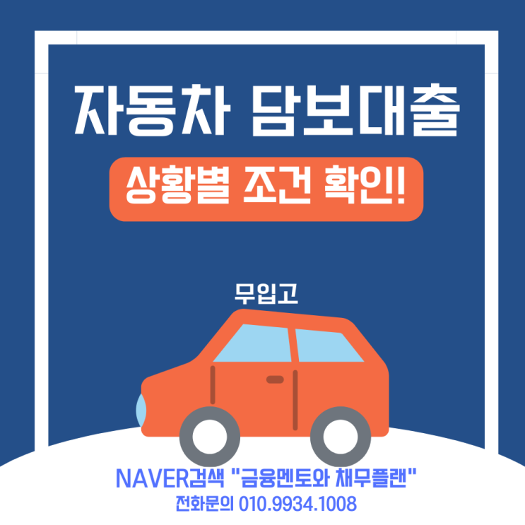  상황별로 풀어보는 무입고 자동차담보대출 확인하기