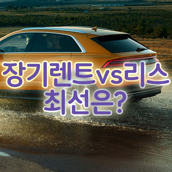  중고 장기렌터카 리스 , 합리적인 꿀팁