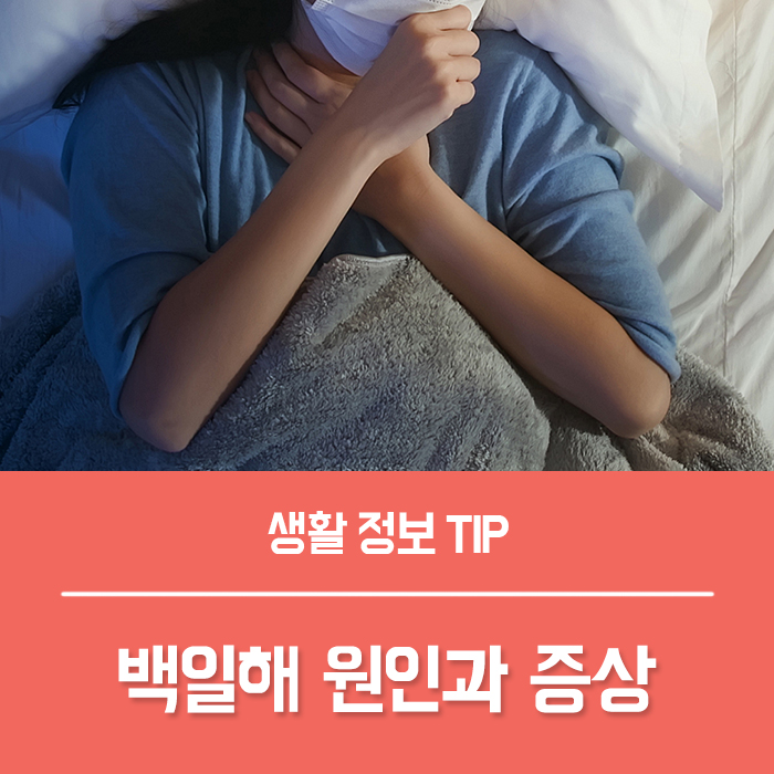  성인 백일해 예방접종 가격, 백일해 증상과 원인 백일해 검사 병원 총정리!