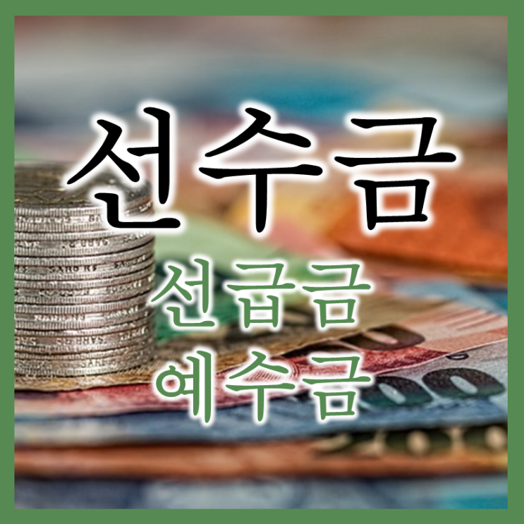  선수금 선급금 예수금 뜻 (feat. 회계용어 영어)