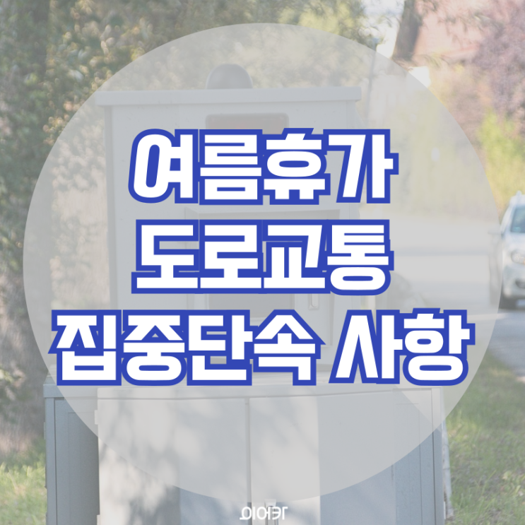  여름 휴가철 도로교통 집중 단속 음주 안전벨트 암행순찰 드론 카메라