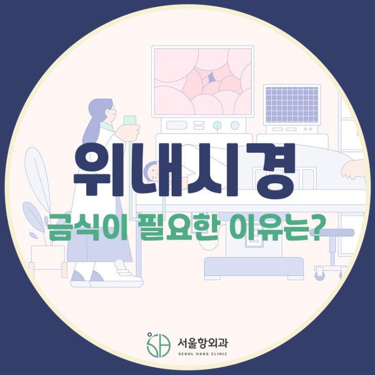 지축 위내시경 하기 전 금식을 왜 해야 할까요?