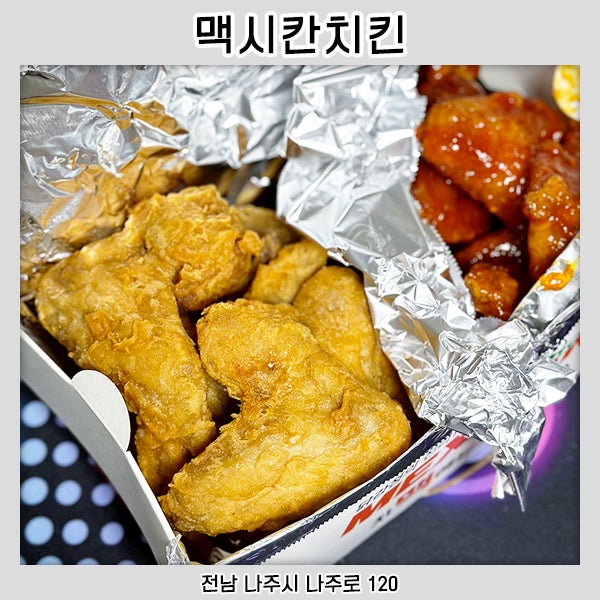 맥시칸치킨 나주점 사진 1