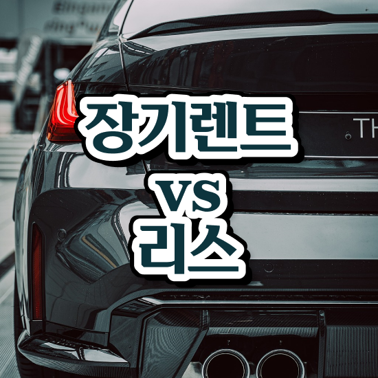  G80 장기렌트 가격 렌트 , 유지비 효율성 견적 기회입니다.