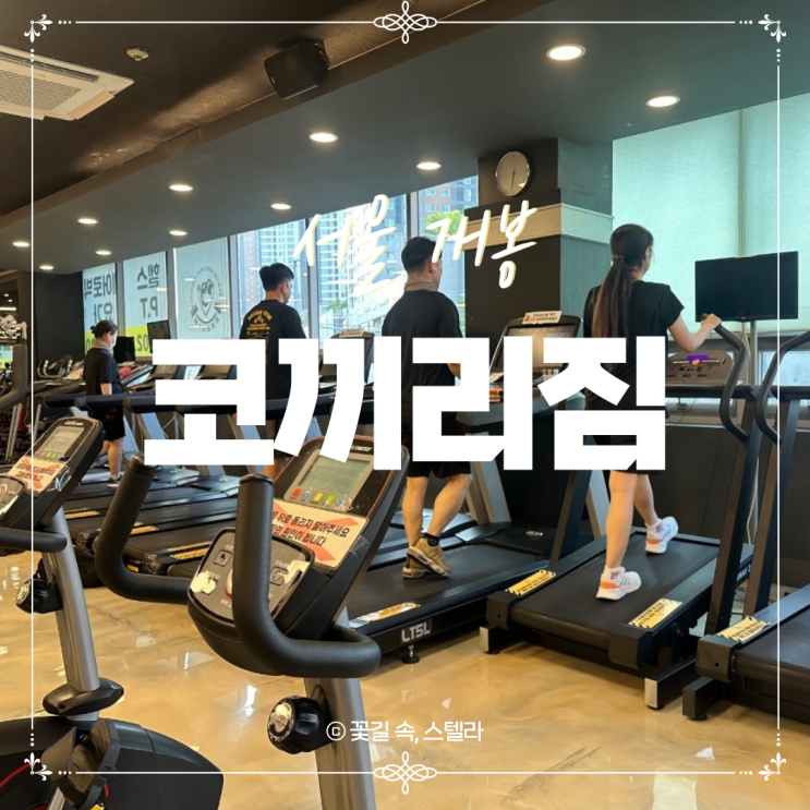<b>개봉동헬스장</b> 코끼리짐 기본부터 꼼꼼히 알려주는 개봉역PT