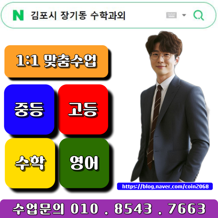  김포시 장기동 중학생 수학과외 시험준비 성적향상