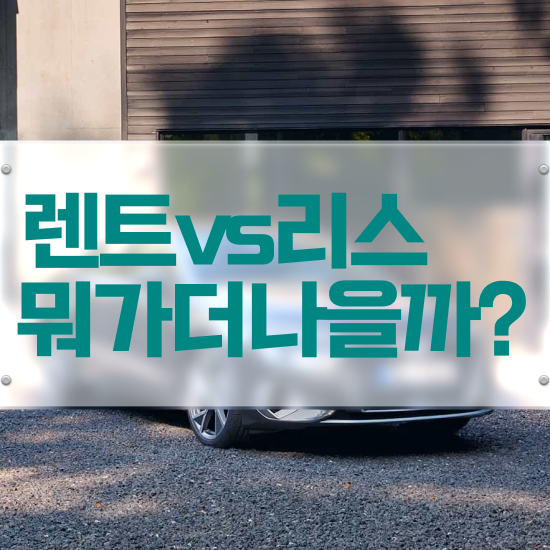  아반떼 하이브리드 장기렌트 , 정말 이상적인 절세혜택 초기 비용 없이 선택해보세요 .