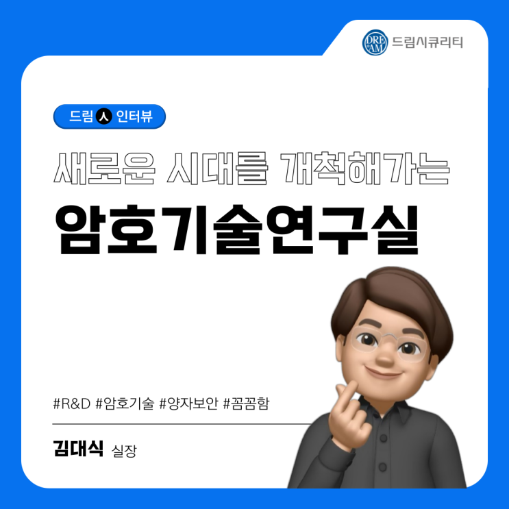  [드림人 직무 인터뷰 ②] 새로운 시대를 개척해가는 암호기술연구실
