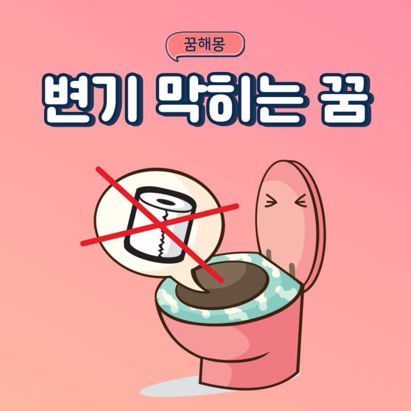 변기 막히는꿈 변기 하수구 뚫는꿈
