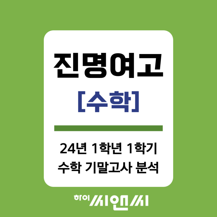  [진명여고 수학]2024년 1학년 1학기 기말고사 분석 및 총평