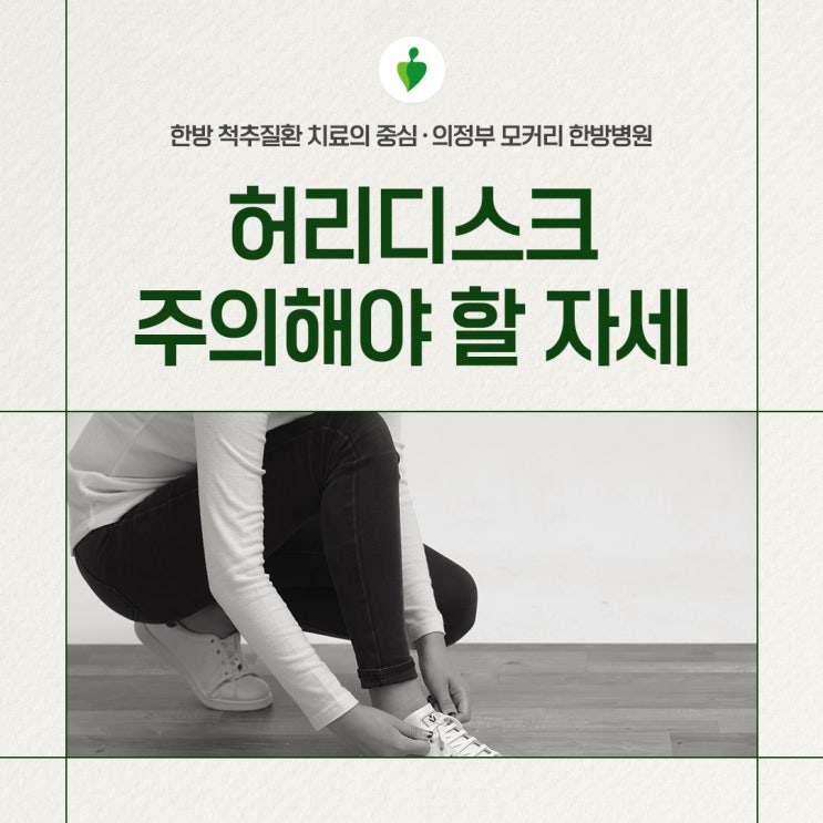  의정부 가능역 허리디스크 환자가 주의해야 하는 자세