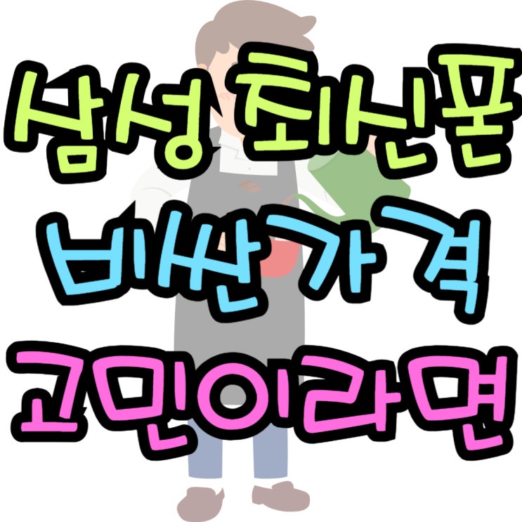  삼성 최신 핸드폰 비싼 가격 때문에 고민이라면