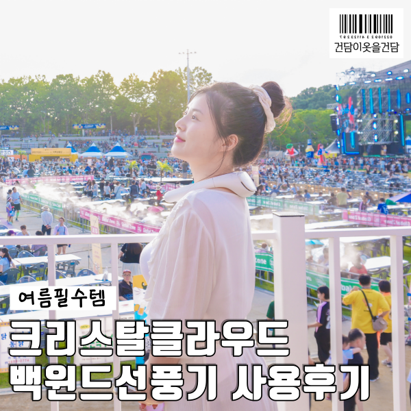  크리스탈클라우드 백윈드선풍기 _ 손풍기시대는갔다 넥풍기가온다