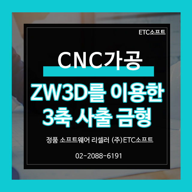  ZW3D CAM프로그램을 이용한 3축 사출 금형