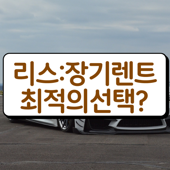  리스 , 최적의 프로모션 문의해보세요!